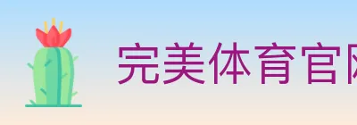 完美体育官网 logo